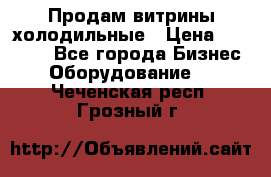 Продам витрины холодильные › Цена ­ 25 000 - Все города Бизнес » Оборудование   . Чеченская респ.,Грозный г.